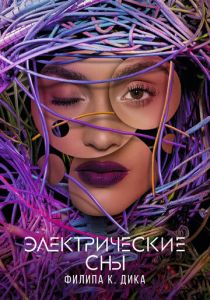 сериал Электрические сны Филипа К. Дика (2017)