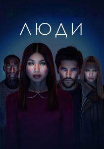 сериал Люди (2015) смотреть сериал Люди (2015)