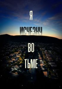 сериал Я исчезну во тьме (2020)