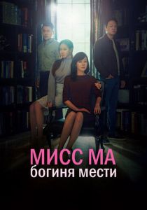 сериал Мисс Ма, богиня мести (2018)