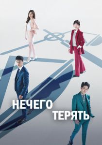 Нечего терять (2017) онлайн