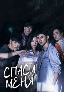 сериал Спаси меня (2017) смотреть сериал Спаси меня (2017)