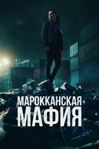 сериал Марокканская мафия (2024) смотреть сериал Марокканская мафия (2024)