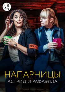сериал Напарницы: Астрид и Рафаэлла (2024)