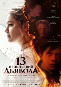 фильм 13 пришествий дьявола (2023)