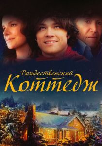 фильм Рождественский коттедж (2008) смотреть фильм Рождественский коттедж (2008)