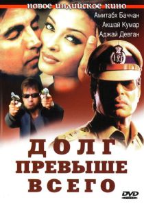 фильм Долг превыше всего (2004)