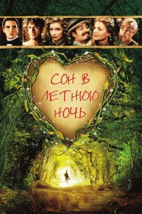 фильм Сон в летнюю ночь (1999)