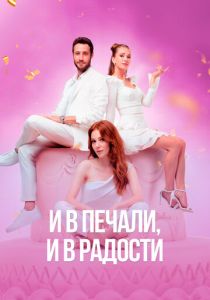 сериал И в печали и в радости (2020) смотреть сериал И в печали и в радости (2020)