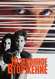 фильм Незаконное вторжение (1992) смотреть фильм Незаконное вторжение (1992)
