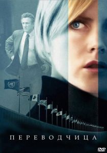 фильм Переводчица (2005) смотреть фильм Переводчица (2005)