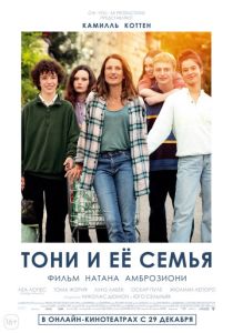фильм Тони и её семья (2024)