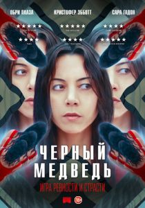 фильм Чёрный медведь (2024)