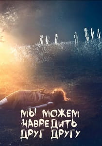 фильм Мы можем навредить друг другу (2024)