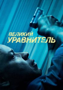фильм Великий уравнитель 1 (2014)
