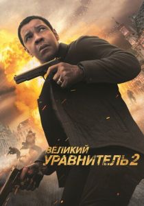 фильм Великий уравнитель 2 (2018)