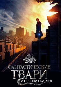 фильм Фантастические твари и где они обитают (2016)