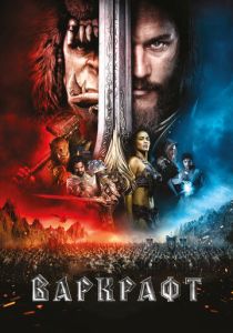 фильм Варкрафт (2016)