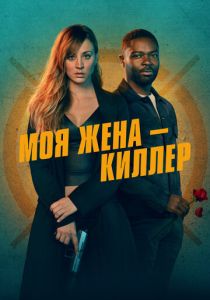 фильм Моя жена – киллер (2024)