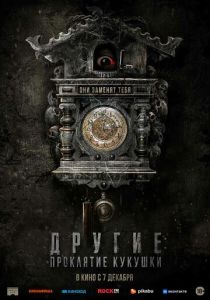 фильм Другие: Проклятие кукушки (2024)