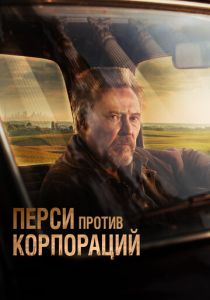 Перси против корпораций (2024) онлайн