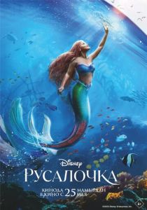 Русалочка (2023) онлайн