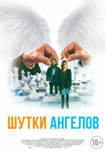 фильм Шутки ангелов (2024)