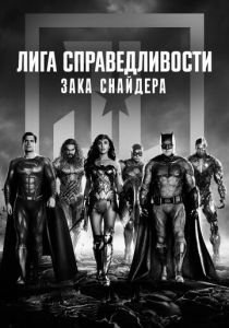фильм Лига справедливости Зака Снайдера (2021)