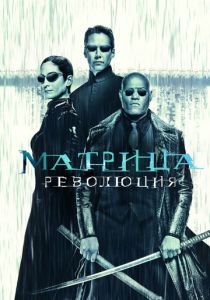 Матрица: Революция (2003) онлайн