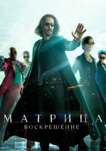 фильм Матрица: Воскрешение (2021)
