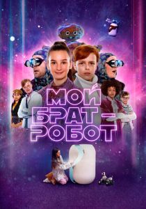 фильм Мой брат - робот (2024)