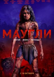 фильм Маугли (2018) смотреть фильм Маугли (2018)