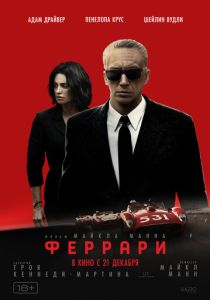 Феррари (2024) онлайн