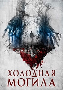 Холодная могила (2024) онлайн