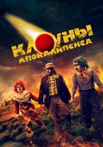 фильм Клоуны апокалипсиса (2024)