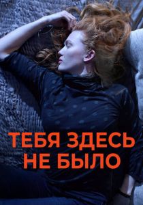 фильм Никогда здесь не была (2024)