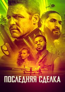 фильм Последняя сделка (2024)
