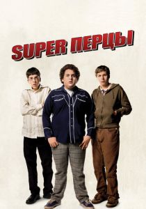 фильм SuperПерцы (2007) смотреть фильм SuperПерцы (2007)