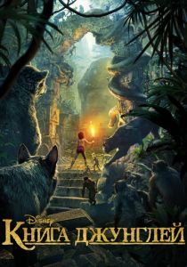 Книга джунглей (2016) онлайн