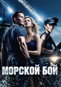 Морской бой (2012) онлайн