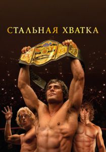 фильм Стальная хватка (2024)