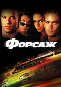Форсаж 1 (2001) онлайн