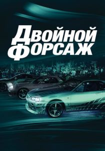 Двойной форсаж (2003) онлайн