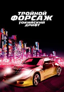 Тройной форсаж: Токийский дрифт (2006) онлайн