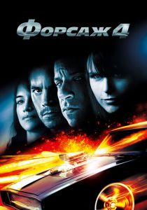 Форсаж 4 (2009) онлайн