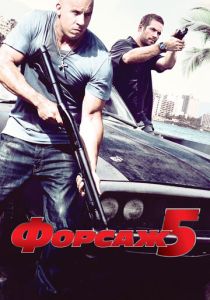 Форсаж 5 (2011) онлайн
