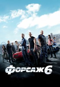 Форсаж 6 (2013) онлайн