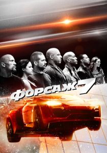 фильм Форсаж 7 (2015)