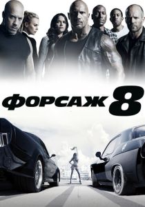 Форсаж 8 (2017) онлайн
