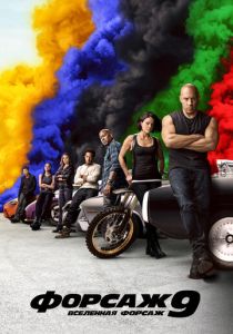 Форсаж 9 (2021) онлайн